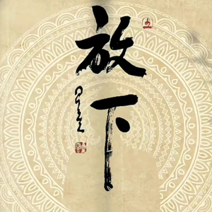 勿执·勿念头像