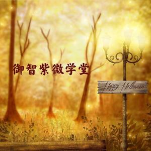 御智紫微学堂头像