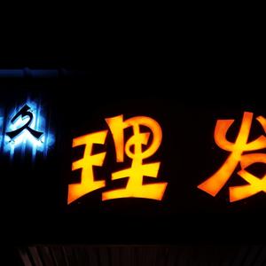 老久理发馆头像