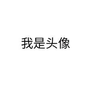 我是名字头像