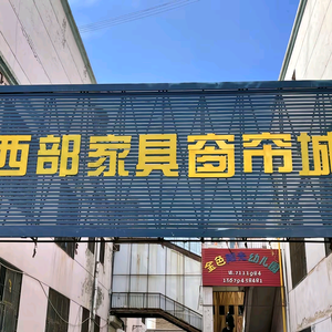 西部家具窗帘城头像