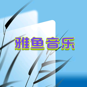 雅鱼音乐头像