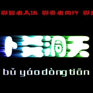 卜爻洞天头像
