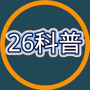 26科普号头像