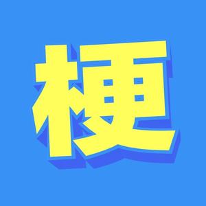足球梗百科头像