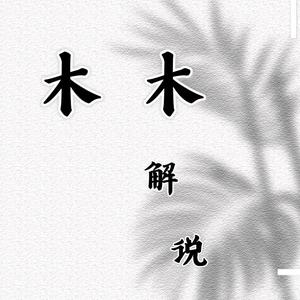 木木解说头像