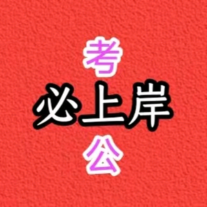 必上岸头像