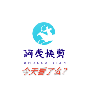 阿虎快剪头像