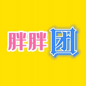 胖胖团呀头像