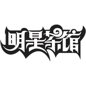 明星茶馆头像