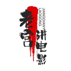 老宫讲dian影头像
