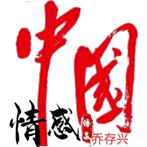 中国情感乔存兴头像