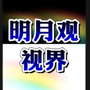 明月观视界头像