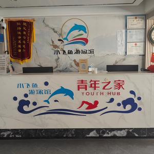 小飞鱼游泳馆头像