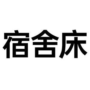 光彩宿舍公寓床铁床头像