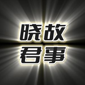晓君故事会头像