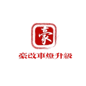 豪改汽车灯光升级店头像