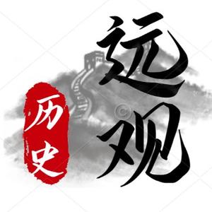 远观历史头像