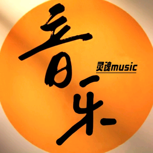 灵魂音乐头像
