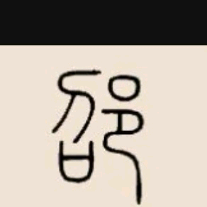 无人再懂我头像