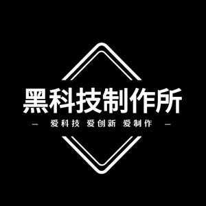 黑科技制作所头像