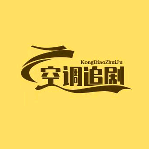 空调追剧头像
