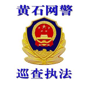 黄石网警头像