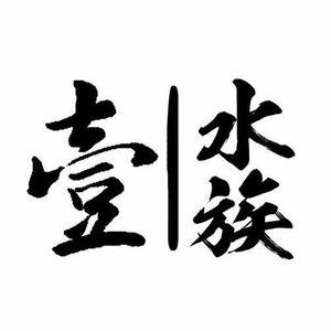壹水族的卖老师头像