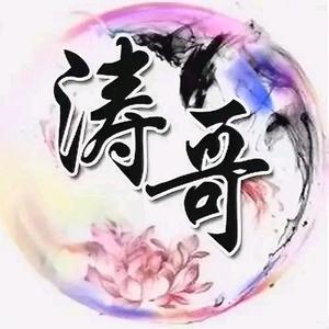 涛哥影视头像