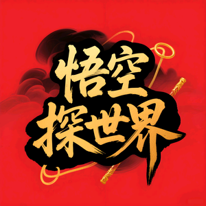 悟空探世界头像