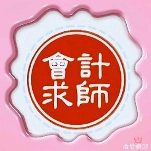 会计求师工作室头像