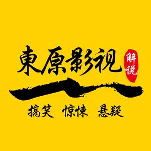 東原影视头像