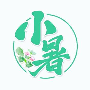 小暑讲堂头像
