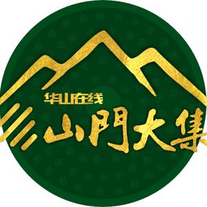 华山论鉴山门大集头像