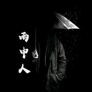 雨中人头像