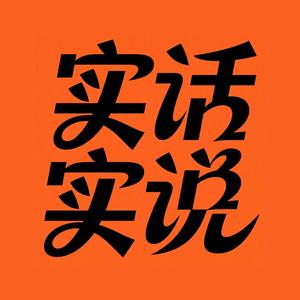 实话实说头像