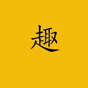 趣闻妙事头像