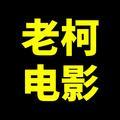 隔壁老柯头像