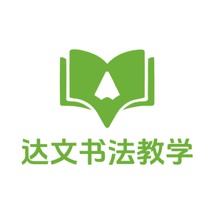 达文字画头像