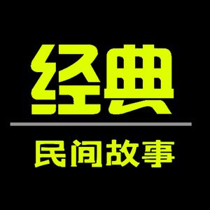 小猪分享民间故事头像