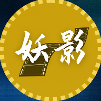 妖影视界头像
