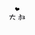 何必装圣人头像