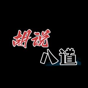胡说八道头像