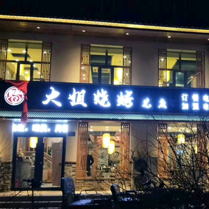 大姐烧烤头像