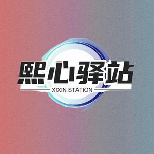 熙心驿站头像