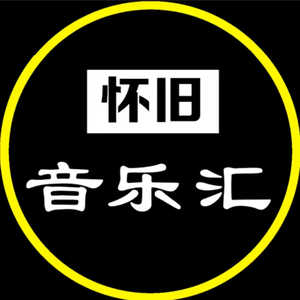 明星音乐汇（老歌优盘）头像