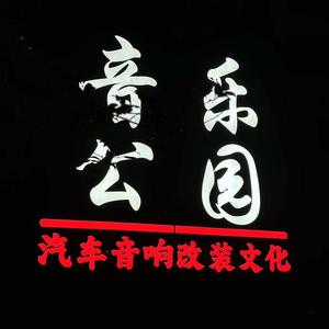 音乐公园汽车音响头像