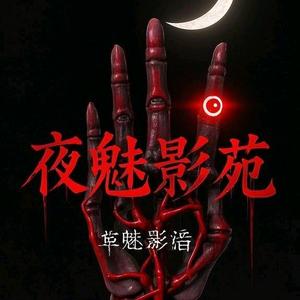 夜魅影苑头像