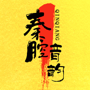 秦腔音韵头像