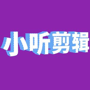 小听剪辑头像